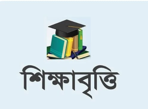 ২০২৫-২৬ শিক্ষাবর্ষের বৃত্তির জন্য আবেদন আহ্বান